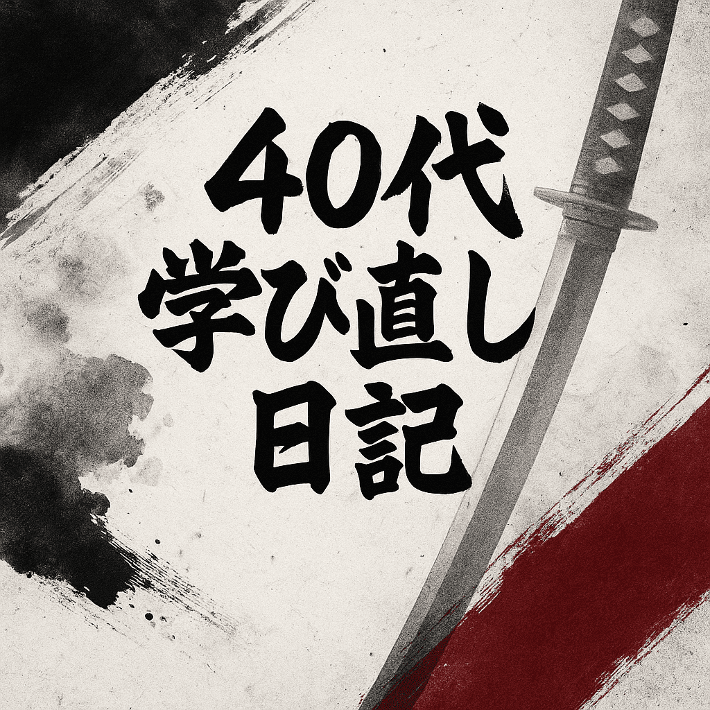 40代学び直し日記