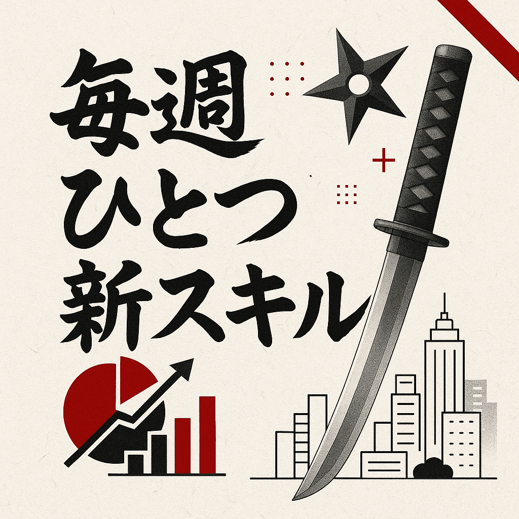 毎週ひとつ新スキル
