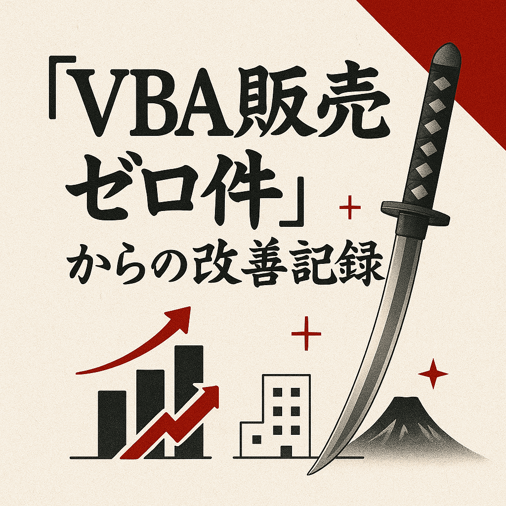 「VBA販売ゼロ件」からの改善記録